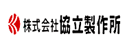 株式会社協立製作所のHPへ