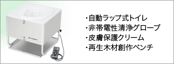 医療・環境・介護関連製品